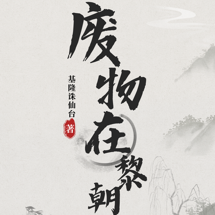 废物在黎朝