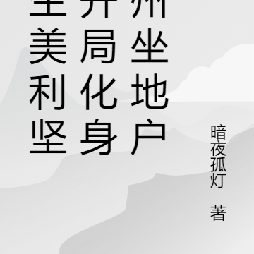 重生美利坚:开局化身加州坐地户