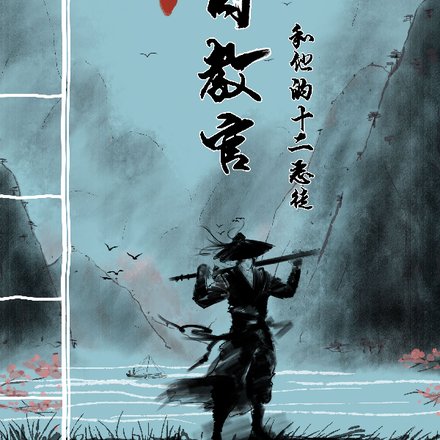 末日教官：和他的十二恶徒