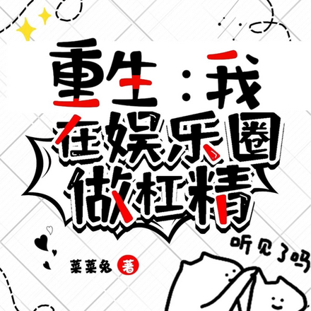 重生:我在娱乐圈做杠精