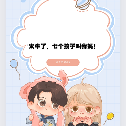 太牛了,七个孩子叫我妈!