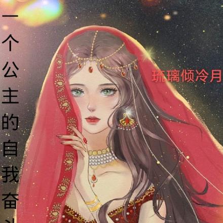 一个公主的自我奋斗旅程