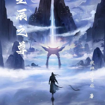 星辰之尊