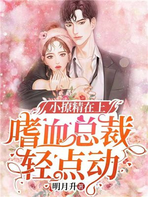小撩精腰真细，嗜血总裁轻点宠