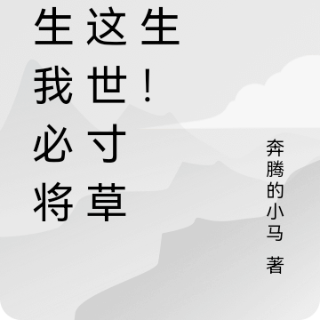 重生我必将让这世寸草不生!
