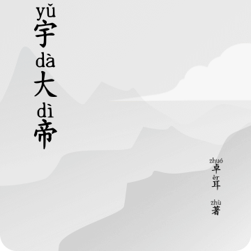 鸿宇大帝