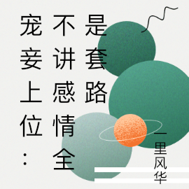 宠妾上位:不讲感情全是套路