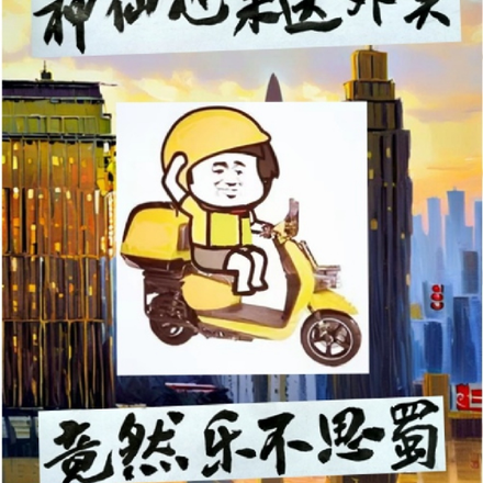 神仙也来送外卖，竟然乐不思蜀