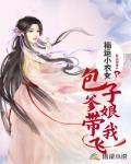 福运小农女:包子爹娘带我飞