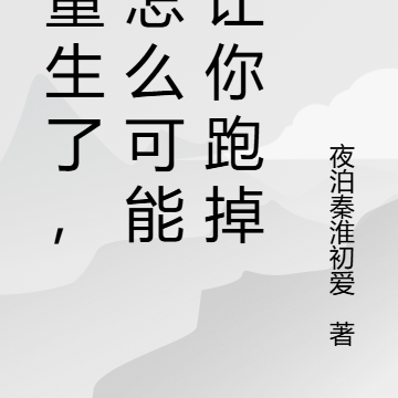 都重生了,我怎么可能再让你跑掉