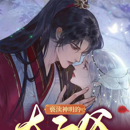 亵渎神明的太子爷
