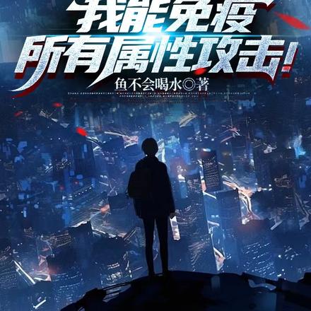 高武:我能免疫所有属性攻击!