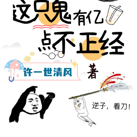 这只鬼有亿点不正经