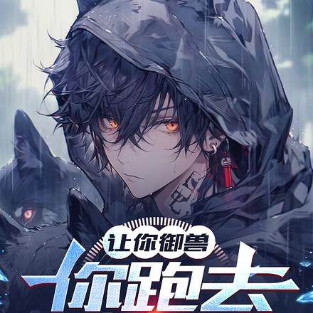 让你御兽,你跑去刷任务?
