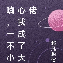 嗨，一不小心我成了大佬