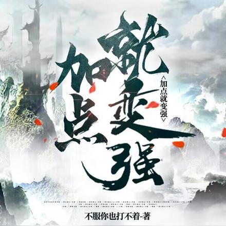 加点就变强?
