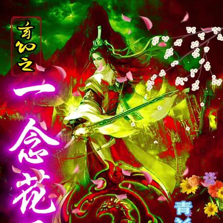 玄幻之一念花开