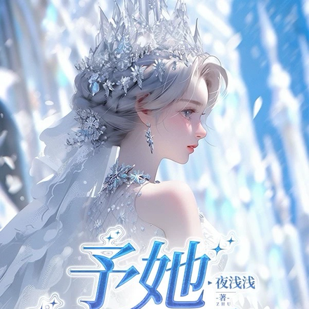 予她炽爱