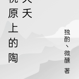 桃原上的陶夭夭