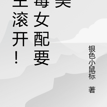 男主滚开!恶毒女配要独美