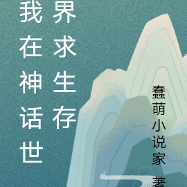 我在神话世界求生存