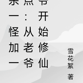 杀一怪加一点:从老爷爷开始修仙