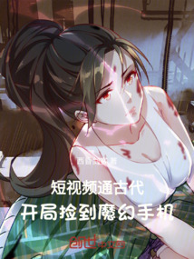 短视频通古代,开局捡到魔幻手机