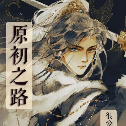 原初之路