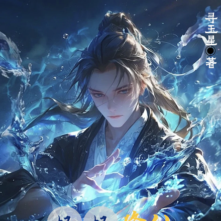好好修仙，怎么你们都有系统！