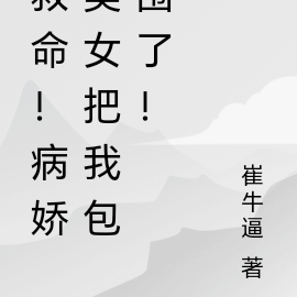 救命!病娇美女把我包围了!