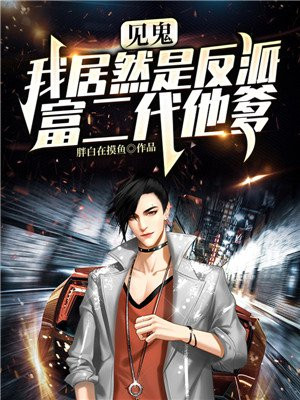 见鬼，我居然是反派富二代他爹？