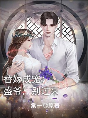 替嫁成宠：盛爷，别过来