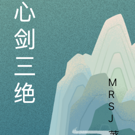 心剑三绝