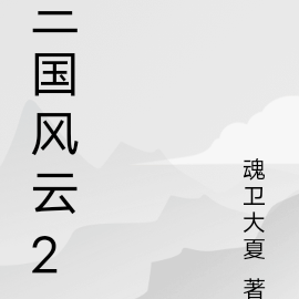 走进三国