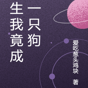 重生我竟成了一只狗