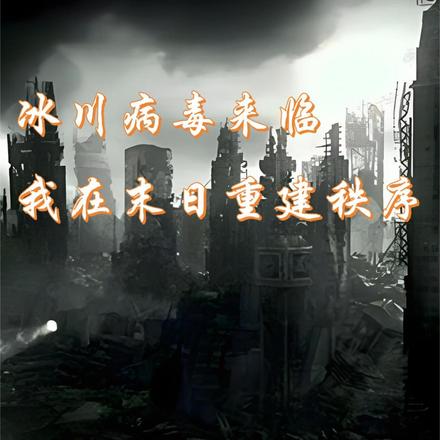 冰川病毒来临,我在末日重建秩序