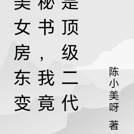 美女房东变秘书,我竟是顶级二代