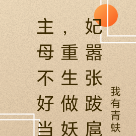 主母不好当,重生做妖妃嚣张跋扈