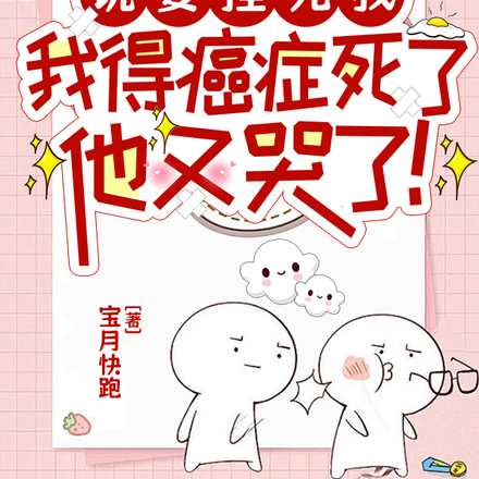 说要捏死我,我得癌死了他又哭了