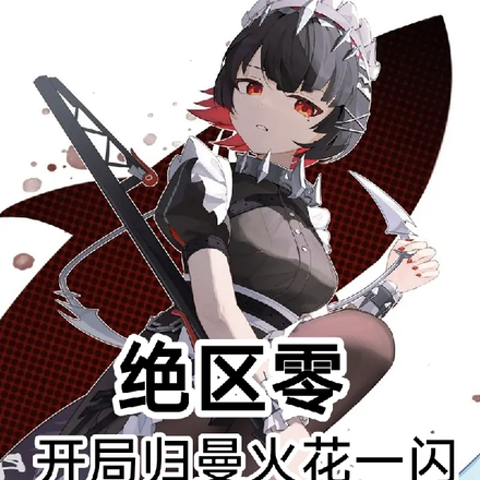 绝区零开局归曼火花一闪