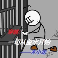 穿越:一切从监牢开始