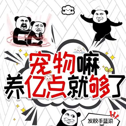 宠物嘛，养亿点就够了