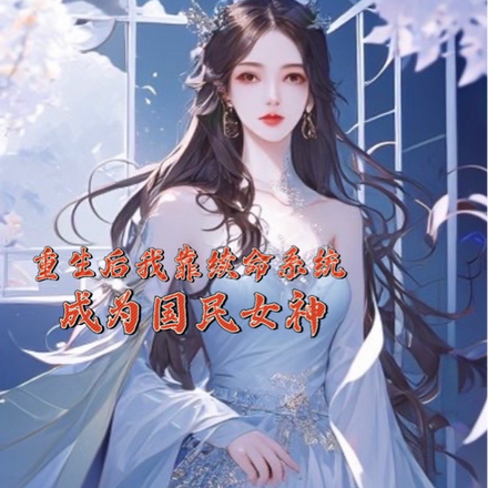 重生后我靠续命系统成为国民女神