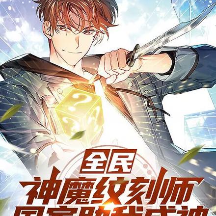 全民:神魔纹刻师,国家助我成神