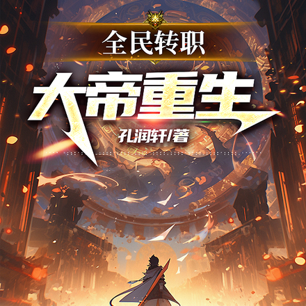 全民转职：大帝重生