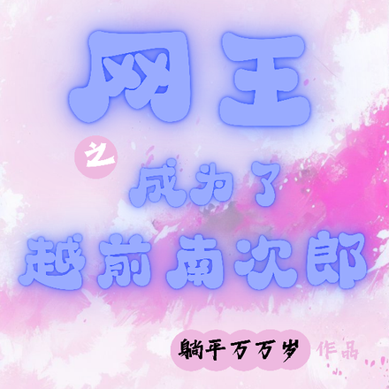网王之成为了越前南次郎