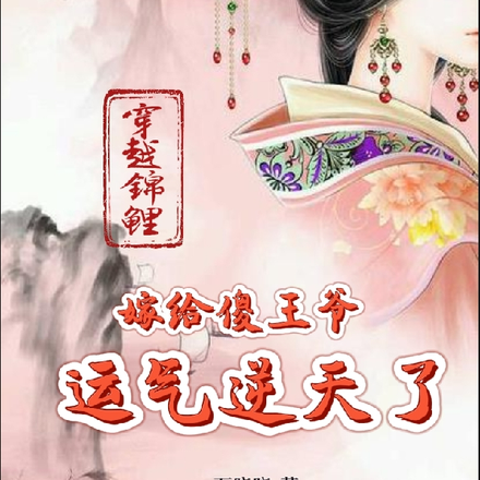 穿越锦鲤,嫁给傻王爷运气逆天了