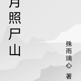 月照尸山