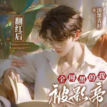 翻红后,全网黑的我被影帝表白了