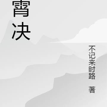 云霄决